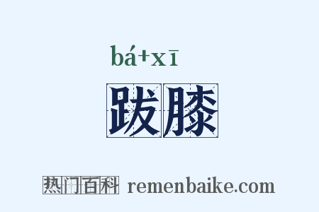 跋膝是什么意思的图片